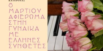 Συναυλία του Δημοτικού Ωδείου Σερβίων: Αφιέρωμα στη Γυναίκα μέσα από το ελληνικό τραγούδι