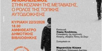 Δημοτική Κίνηση «Κοζάνη Τόπος να Ζεις»: Έκδήλωση με τίτλο: «Φτώχεια και κοινωνικός αποκλεισμός στην Κοζάνη της Μετάβασης, ο ρόλος της Τοπικής Αυτοδιοίκησης».