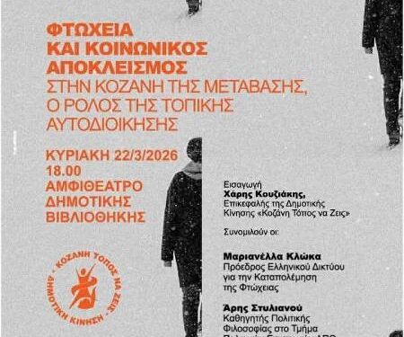 Δημοτική Κίνηση «Κοζάνη Τόπος να Ζεις»: Έκδήλωση με τίτλο: «Φτώχεια και κοινωνικός αποκλεισμός στην Κοζάνη της Μετάβασης, ο ρόλος της Τοπικής Αυτοδιοίκησης».