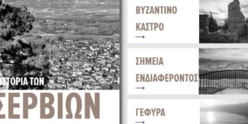 Η πολιτιστική κληρονομιά των Σερβίων σε μια σύγχρονη ψηφιακή πύλη