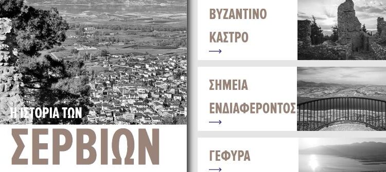 Η πολιτιστική κληρονομιά των Σερβίων σε μια σύγχρονη ψηφιακή πύλη