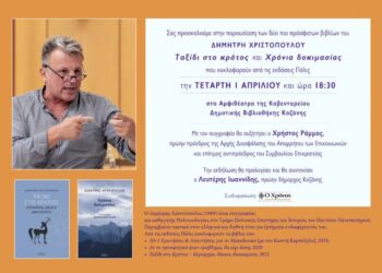 Παρουσίαση των Βιβλίων του Δημήτρη Χριστόπουλο, “Ταξίδι στο Κράτος” και “Χρόνια Δοκιμασίας”