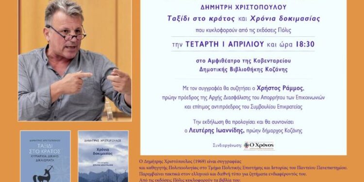 Παρουσίαση των Βιβλίων του Δημήτρη Χριστόπουλο, “Ταξίδι στο Κράτος” και “Χρόνια Δοκιμασίας”