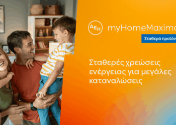 ΔΕΗ myHome Maxima: Νέο σταθερό προϊόν για οικιακούς πελάτες με αυξημένες ενεργειακές ανάγκες