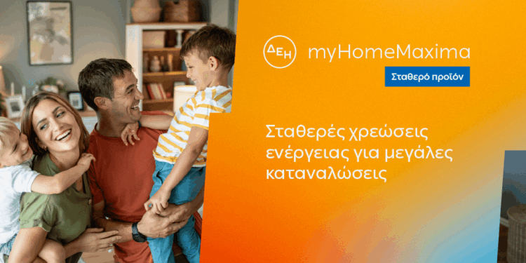 ΔΕΗ myHome Maxima: Νέο σταθερό προϊόν για οικιακούς πελάτες με αυξημένες ενεργειακές ανάγκες