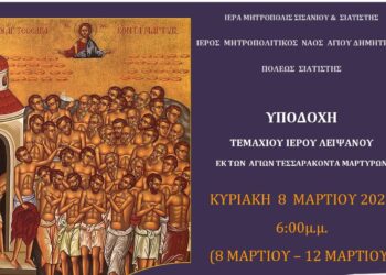 Σιάτιστα: Υποδοχή τεμαχίου Ιερού Λειψάνου εκ των Αγίων Τεσσαράκοντα Μαρτύρων την Κυριακή 8 Μαρτίου
