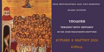 Σιάτιστα: Υποδοχή τεμαχίου Ιερού Λειψάνου εκ των Αγίων Τεσσαράκοντα Μαρτύρων την Κυριακή 8 Μαρτίου
