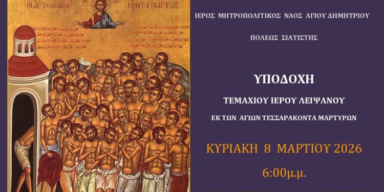 Σιάτιστα: Υποδοχή τεμαχίου Ιερού Λειψάνου εκ των Αγίων Τεσσαράκοντα Μαρτύρων την Κυριακή 8 Μαρτίου