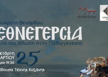 «Εθνεγερσία»: Το ορατόριο που υμνεί την επανάσταση του 1821 από τη Musicart- Νέο Ωδείο Κοζάνης