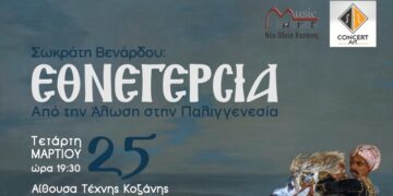 «Εθνεγερσία»: Το ορατόριο που υμνεί την επανάσταση του 1821 από τη Musicart- Νέο Ωδείο Κοζάνης