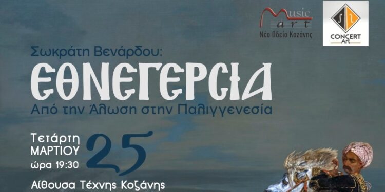 «Εθνεγερσία»: Το ορατόριο που υμνεί την επανάσταση του 1821 από τη Musicart- Νέο Ωδείο Κοζάνης