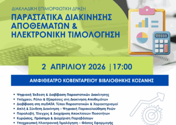 Κοζάνη: Διακλαδική επιμορφωτική δράση με τίτλο: Παραστατικά Διακίνησης Αποθεμάτων και Ηλεκτρονική Τιμολόγηση