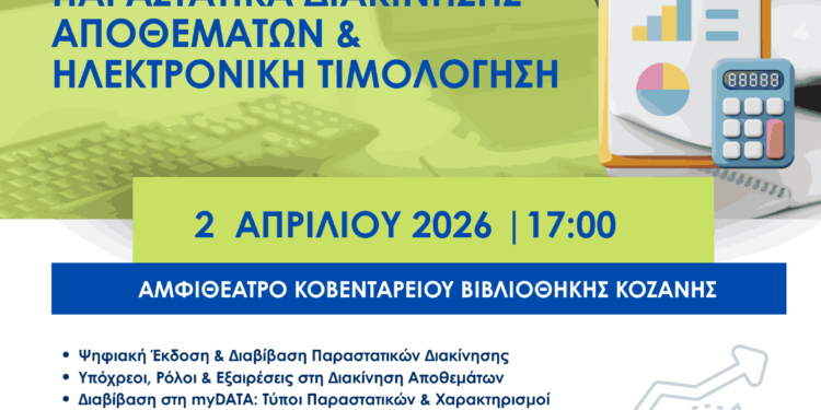 Κοζάνη: Διακλαδική επιμορφωτική δράση με τίτλο: Παραστατικά Διακίνησης Αποθεμάτων και Ηλεκτρονική Τιμολόγηση