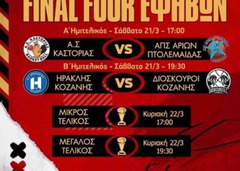 Δήμος Βοΐου: Final Four Εφήβων στο Δ.Α.Κ. Σιάτιστας