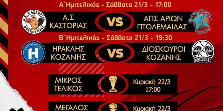 Δήμος Βοΐου: Final Four Εφήβων στο Δ.Α.Κ. Σιάτιστας