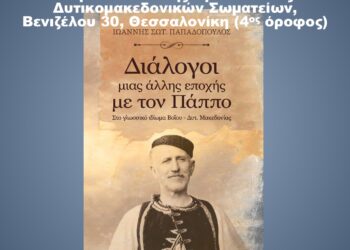 Παρουσίαση του βιβλίου του Γιάννη Παπαδόπουλου,  με τίτλο: «Διάλογοι μιας άλλης εποχής με τον Πάππο»