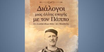 Παρουσίαση του βιβλίου του Γιάννη Παπαδόπουλου,  με τίτλο: «Διάλογοι μιας άλλης εποχής με τον Πάππο»