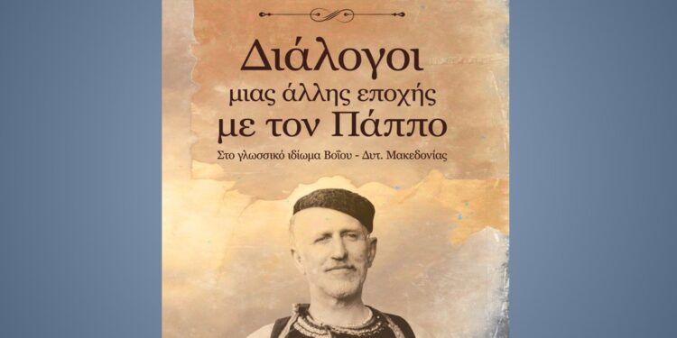 Παρουσίαση του βιβλίου του Γιάννη Παπαδόπουλου,  με τίτλο: «Διάλογοι μιας άλλης εποχής με τον Πάππο»