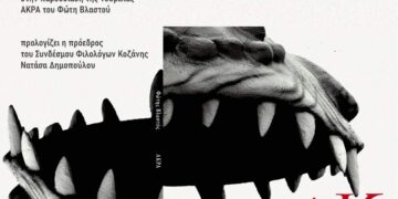 Παρουσίαση της νουβέλας ΑΚΡΑ, στην Κοβεντάρειο Δημοτική Βιβλιοθήκη Κοζάνης