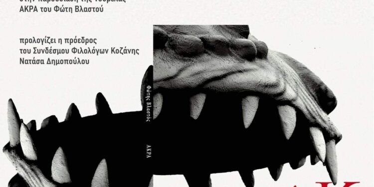 Παρουσίαση της νουβέλας ΑΚΡΑ, στην Κοβεντάρειο Δημοτική Βιβλιοθήκη Κοζάνης