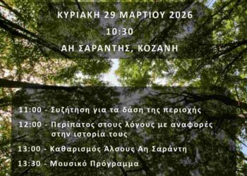 Κοζάνη: Εκδήλωση με αφορμή την Παγκόσμια Ημέρα Δασών