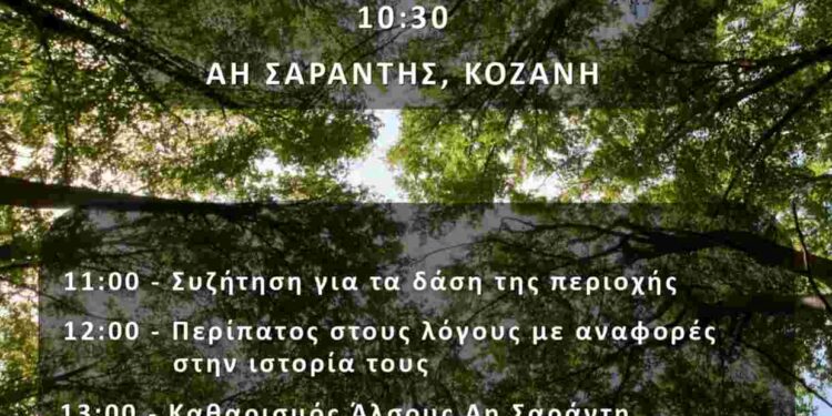 Κοζάνη: Εκδήλωση με αφορμή την Παγκόσμια Ημέρα Δασών