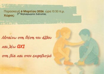 Συμμετοχή του 3ου Νηπιαγωγείου Σιάτιστας στην Πανελλήνια Σχολική Δράση: «Μπαίνω στη θέση του άλλου και λέω όχι στη βία και στον εκφοβισμό»