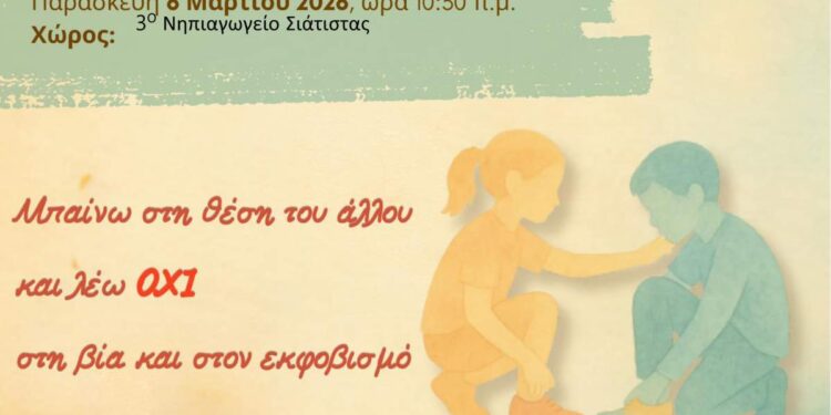 Συμμετοχή του 3ου Νηπιαγωγείου Σιάτιστας στην Πανελλήνια Σχολική Δράση: «Μπαίνω στη θέση του άλλου και λέω όχι στη βία και στον εκφοβισμό»