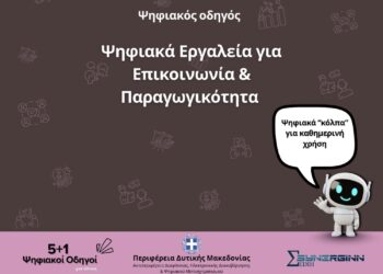 «Ψηφιακά Εργαλεία για Επικοινωνία & Παραγωγικότητα»  – Ο 5ος Ψηφιακός Οδηγός από την Περιφέρεια Δυτικής Μακεδονίας