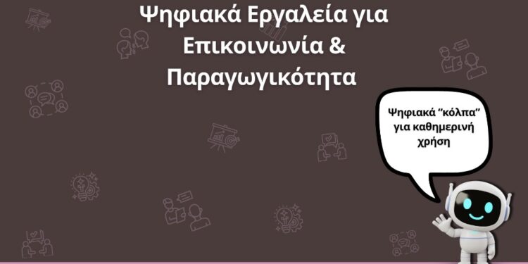 «Ψηφιακά Εργαλεία για Επικοινωνία & Παραγωγικότητα» – Ο 5ος Ψηφιακός Οδηγός από την Περιφέρεια Δυτικής Μακεδονίας