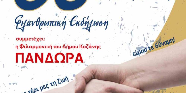 Φιλανθρωπική εκδήλωση για τον εορτασμό για τα 50 χρόνια της Ένωσης Παλαιών Προσκόπων Κοζάνης