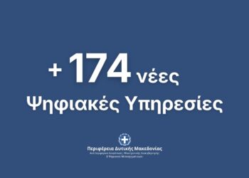 174 Νέες Ψηφιακές Υπηρεσίες προς τους πολίτες και τις επιχειρήσεις από την Περιφέρεια Δυτικής Μακεδονίας