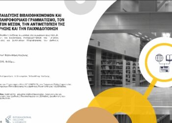 Δήμος Κοζάνης: Εργαστήριο Εκπαίδευσης Βιβλιοθηκονόμων, Εκπαιδευτικών και Πολιτών στον Πληροφοριακό Γραμματισμό, τον Γραμματισμό των Μέσων, την Αντιμετώπιση της Παραπληροφόρησης και την Παιχνιδοποίηση