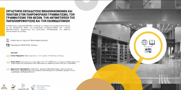 Δήμος Κοζάνης: Εργαστήριο Εκπαίδευσης Βιβλιοθηκονόμων, Εκπαιδευτικών και Πολιτών στον Πληροφοριακό Γραμματισμό, τον Γραμματισμό των Μέσων, την Αντιμετώπιση της Παραπληροφόρησης και την Παιχνιδοποίηση