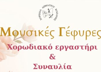 Κοζάνη: Μουσικές Γέφυρες και Χορωδιακό εργαστήρι