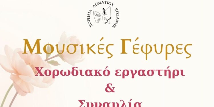 Κοζάνη: Μουσικές Γέφυρες και Χορωδιακό εργαστήρι