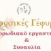 Κοζάνη: Μουσικές Γέφυρες και Χορωδιακό εργαστήρι