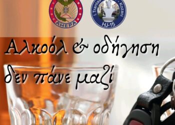 Κοζάνη: Αλκοόλ και οδήγηση δεν πάνε μαζί