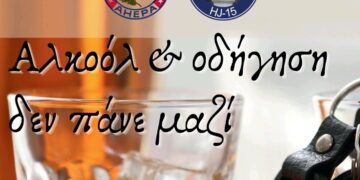Κοζάνη: Αλκοόλ και οδήγηση δεν πάνε μαζί