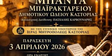 Θρησκευτική Συναυλία από τη Μπάντα του Μπαϊρακτάρειου Δημοτικού Ωδείου Καστοριάς
