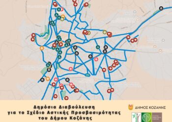 Δημόσια Διαβούλευση για το Σχέδιο Αστικής Προσβασιμότητας του Δήμου Κοζάνης