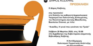 Δήμος Κοζάνης: «Αιακίδες, η γενιά που γονάτισε την Τροία» το Σάββατο 28 Μαρτίου 2026