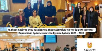 Ο Δήμος Κοζάνης στην ημερίδα του Δήμου Αθηναίων για την έμφυλη ισότητα – Παρουσίαση δράσεων και νέου Σχεδίου Δράσης 2026 – 2028