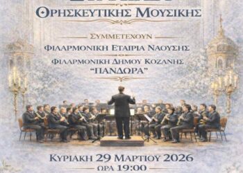 Συμμετοχή της Φιλαρμονικής του Δήμου Κοζάνης «Πανδώρα», σε συναυλία που θα γίνει στη Νάουσα την Κυριακή 29 Μαρτίου 2026