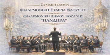 Συμμετοχή της Φιλαρμονικής του Δήμου Κοζάνης «Πανδώρα», σε συναυλία που θα γίνει στη Νάουσα την Κυριακή 29 Μαρτίου 2026