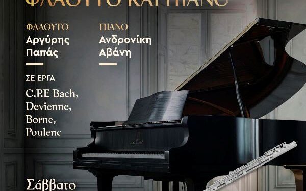 Δήμος Βοΐου:  Ρεσιτάλ μουσικής δωματίου για φλάουτο και πιάνο