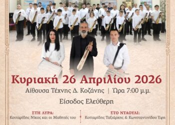 4η Μαθητική Ποντιακή Συναυλία της Σχολής Εκμάθησης Ποντιακής Λύρας του Νίκου Κοτταρίδη στην Κοζάνη.