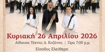 4η Μαθητική Ποντιακή Συναυλία της Σχολής Εκμάθησης Ποντιακής Λύρας του Νίκου Κοτταρίδη στην Κοζάνη.