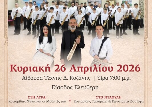 4η Μαθητική Ποντιακή Συναυλία της Σχολής Εκμάθησης Ποντιακής Λύρας του Νίκου Κοτταρίδη στην Κοζάνη.