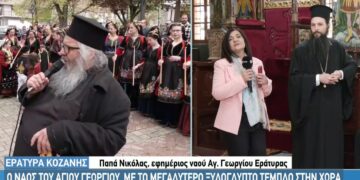Εράτυρα: Γιορτάζει ο ναός του Αγίου Γεωργίου με το μεγαλύτερο ξυλόγλυπτο τέμπλο στη χώρα. Βίντεο